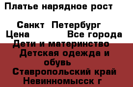Платье нарядное рост 104 Санкт- Петербург  › Цена ­ 1 000 - Все города Дети и материнство » Детская одежда и обувь   . Ставропольский край,Невинномысск г.